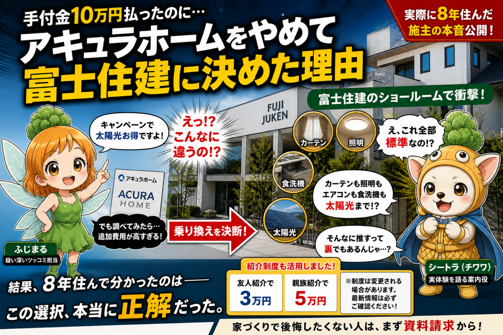 アキュラホームから富士住建へ乗り換えた理由を説明するVol.1アイキャッチ