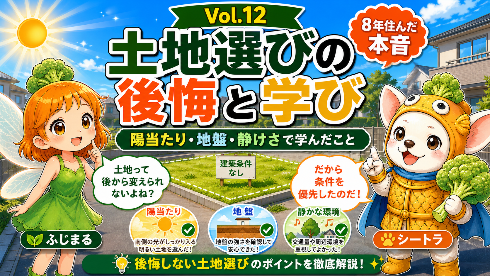 10か所巡って南が低い土地を選んだ土地選びを語るVol.12アイキャッチ