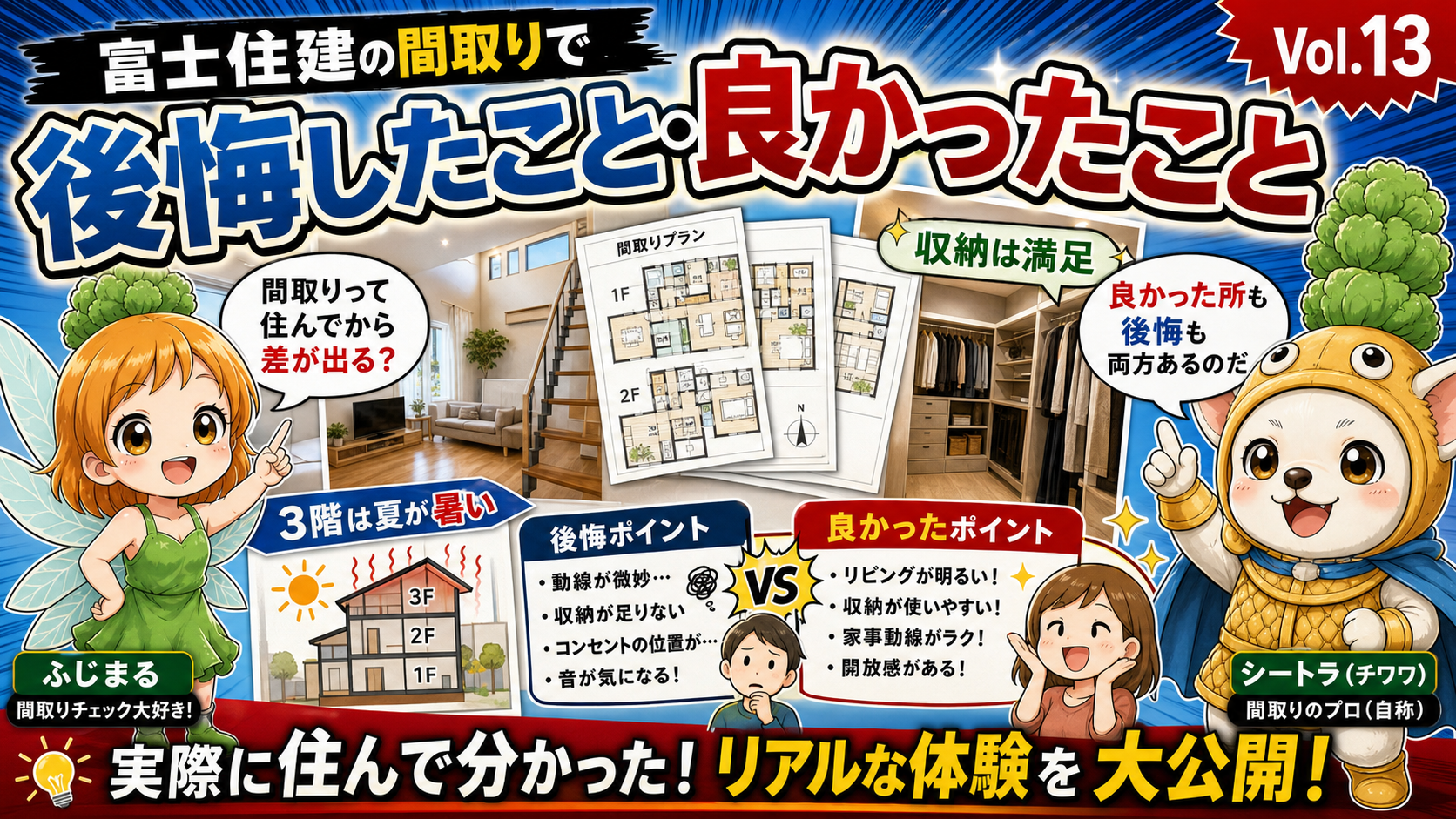 Vol.13 8年住んで気付いた間取り後悔TOP5|もう一度設計するなら変えたい場所を全公開