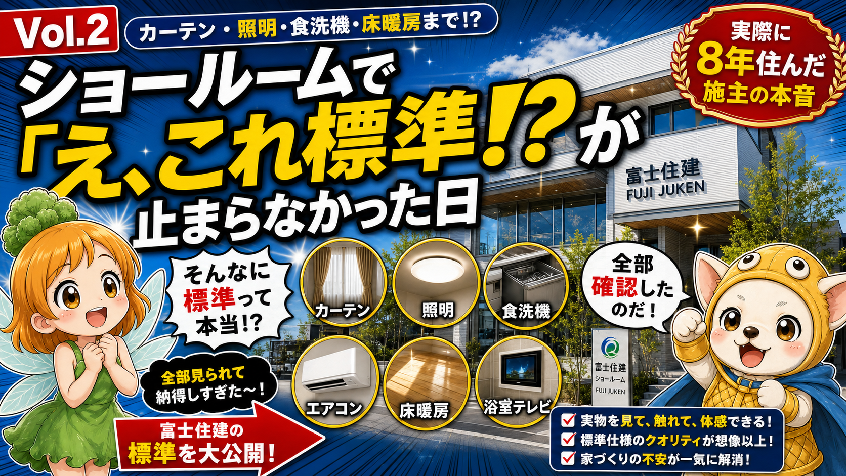 Vol.2 ショールーム10分で200万円の常識が崩れた|富士住建「標準装備」の正体を施主が全公開