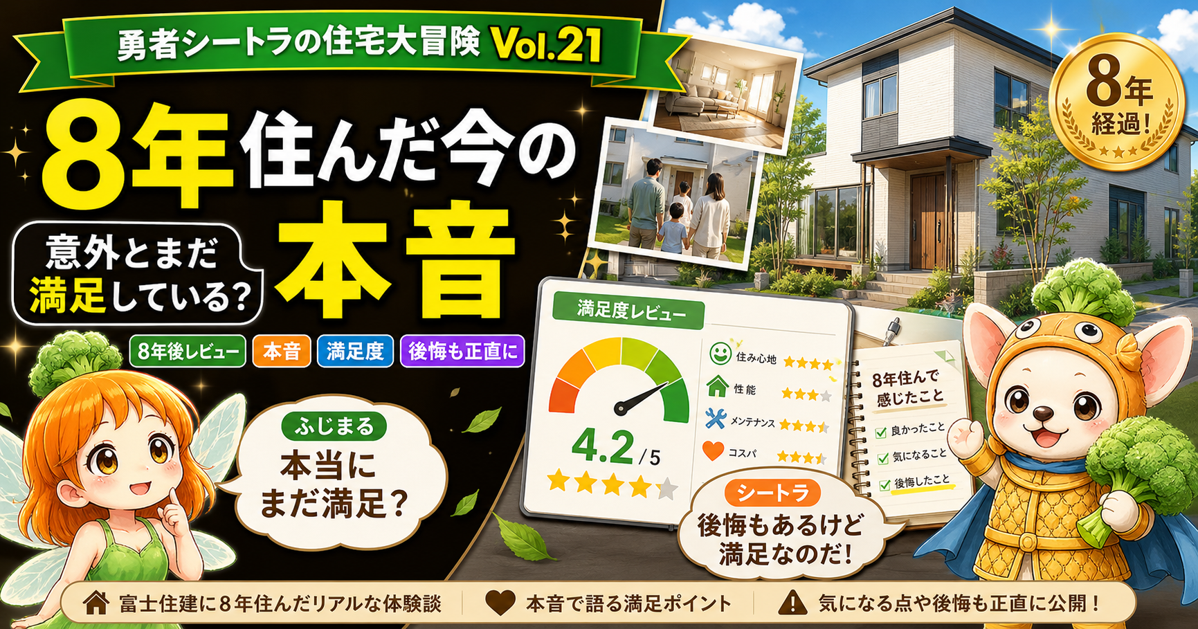 富士住建に8年住んだ施主シートラが、総合満足は95点／100点だと語り、でも建てて終わりでなく住んでからがスタートだったと気づき、残り5点の後悔も含めて満足も後悔も全部出すと宣言する第2章開幕のVol.21アイキャッチ