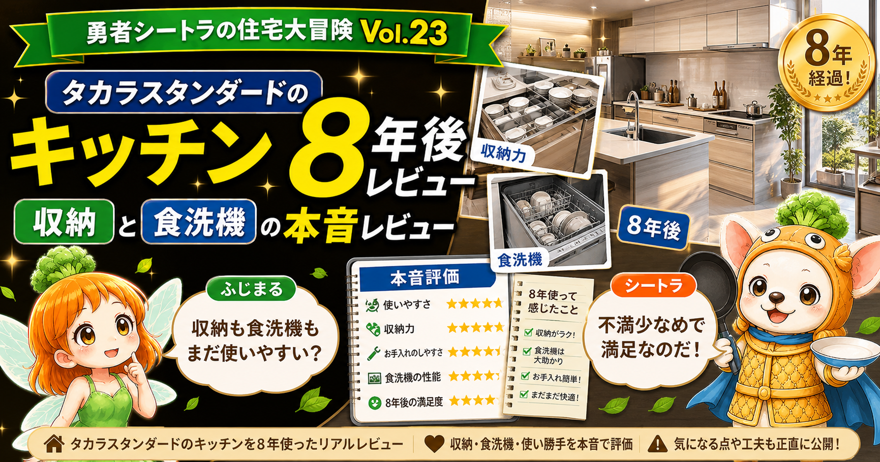 富士住建で家を建てた施主シートラが、キッチンはタカラではなくトクラス最上位のDOLCE Xで、扉はピアノ塗装の濃い紺色、柱を入れてアイランド化し人造大理石カウンターは8年無傷だと語る一方、冷蔵庫を隠す配置にして幅90cmに固定してしまい冷凍庫を足せない後悔も告白するVol.23のアイキャッチ
