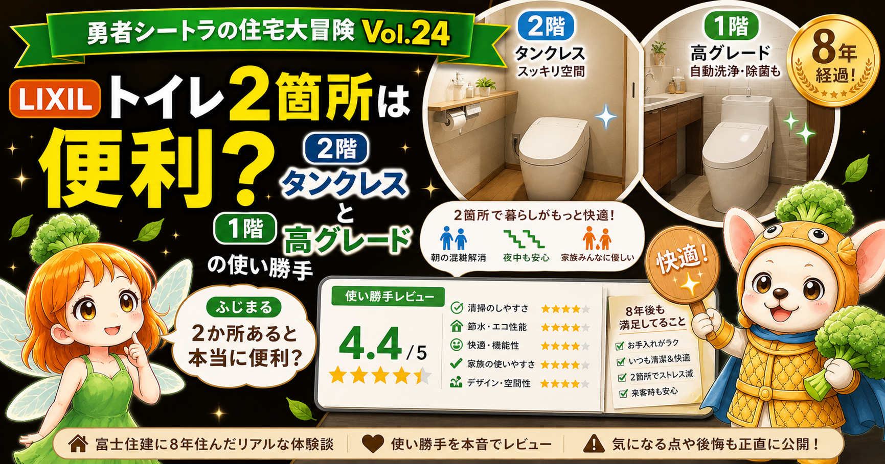 富士住建で家を建てた施主シートラが、LIXILのトイレを1階タンク有・2階タンクレスの2箇所つけて8年使い、2階は寝室からも浴室からも近くて夜中や入浴前後に便利で実用的だったこと、掃除2倍は使用が分散して苦にならないこと、一方で1階の水が出る部分が故障し保険を申請中であることを語るVol.24のアイキャッチ