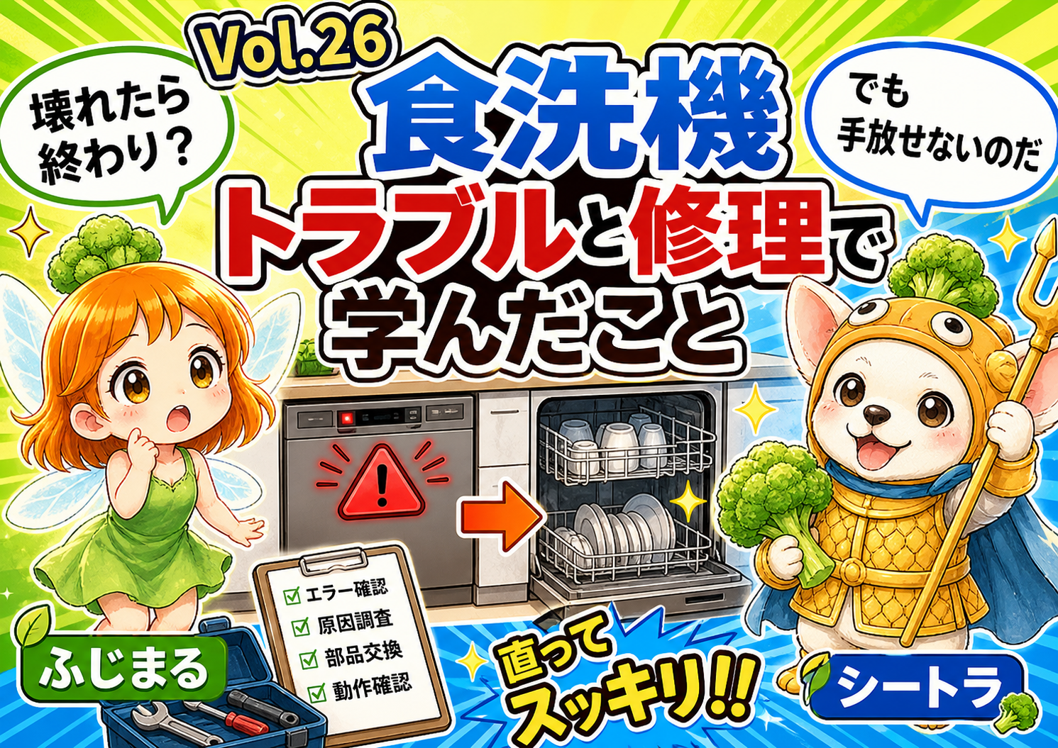 Vol.29 食洗機が8年で2回壊れた、でも満足|火災保険でまかない、家事短縮の価値は揺るがない