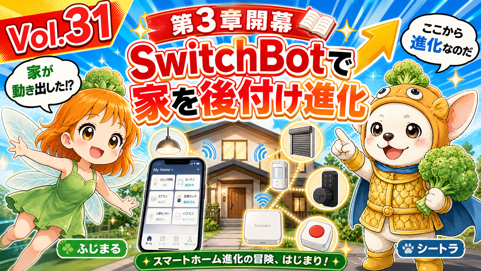Vol.31 第3章開幕|家は完成品じゃなかった、赤外線Hub1台から始まった後付けスマートホーム化