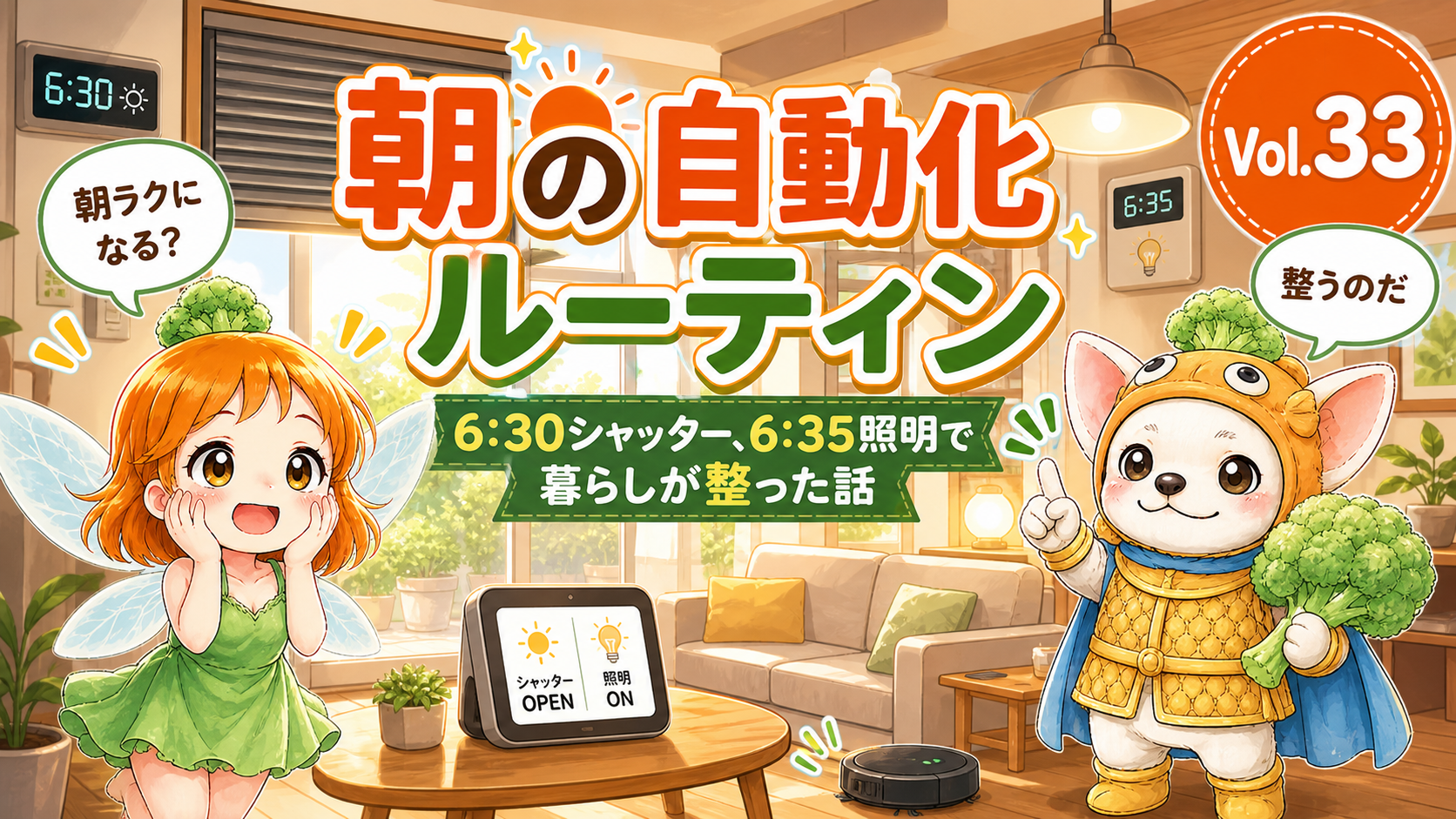 Vol.33 朝、カーテンが勝手に開く家|SwitchBotカーテン×電動シャッター・スケジュール化で目覚めが変わった