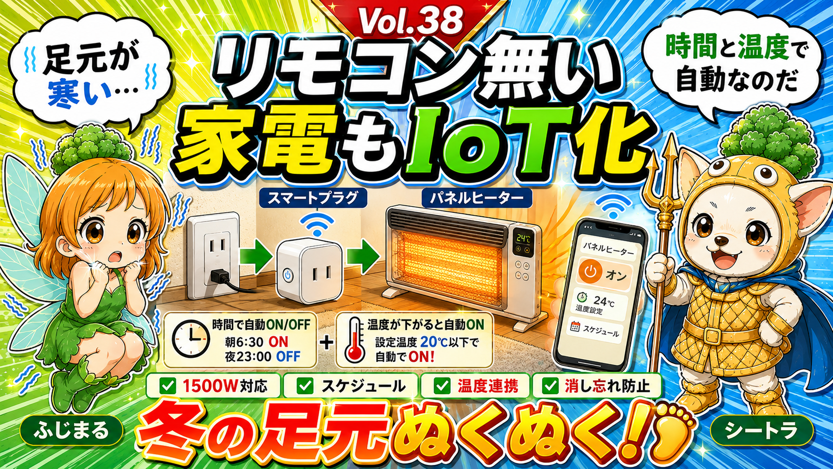 Vol.38 リモコン無い家電もIoT化|スマートプラグでパネルヒーターを時間と温度で動かす
