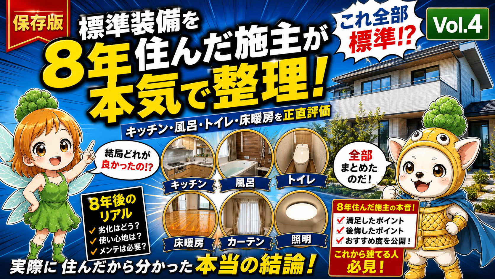 Vol.4 8年使って分かった富士住建「標準装備」本音ランキング|満足・意外・後悔の3分類