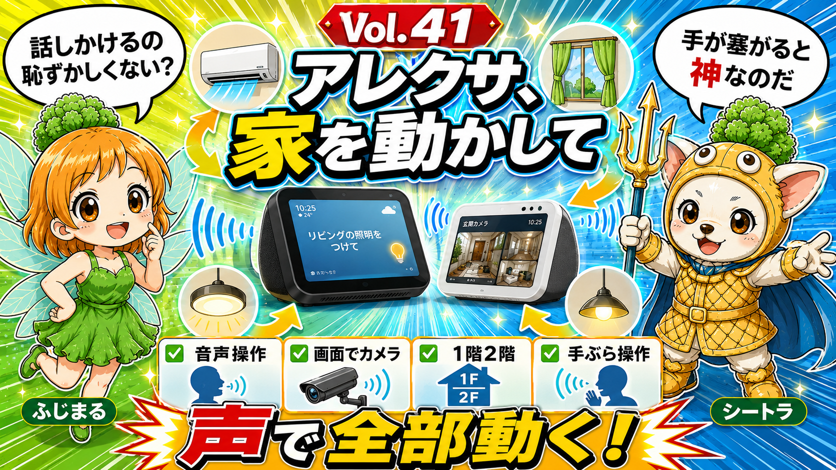 Vol.41 アレクサ、家を動かして|Echo Show 2台で声で全部動く家になった話