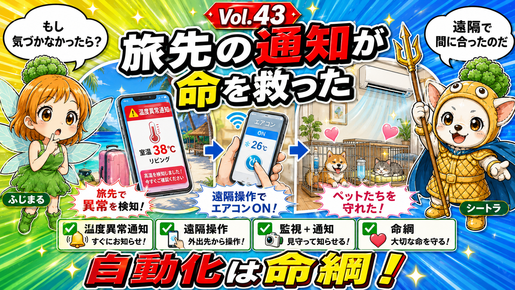 Vol.43 旅先のスマホ通知が命を救った|エアコンが切れた日、遠隔操作で間に合った話
