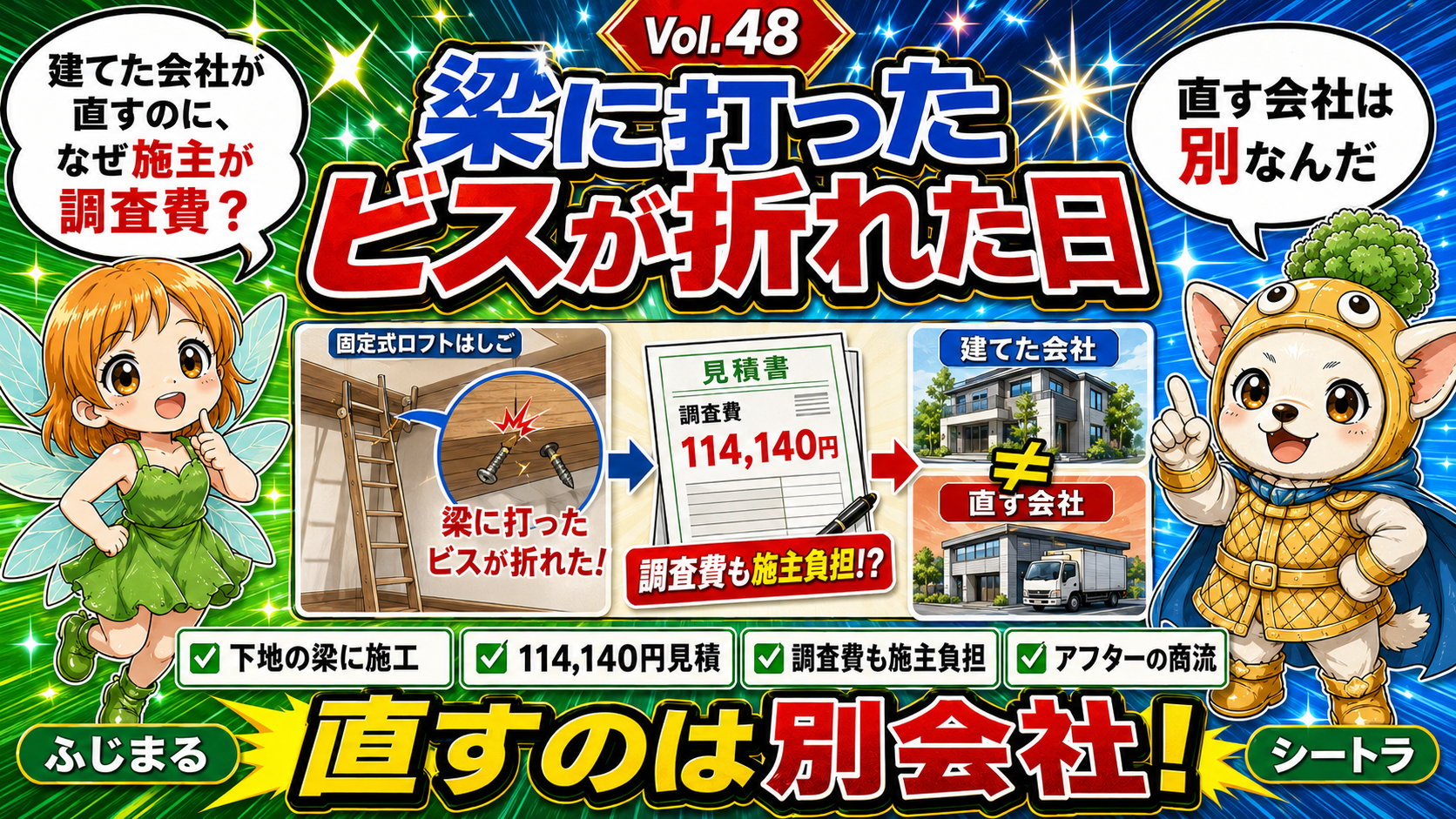 Vol.48 梁に打ったビスが8年で折れた|「建てた会社」と「直す会社」が別だと気づいた日