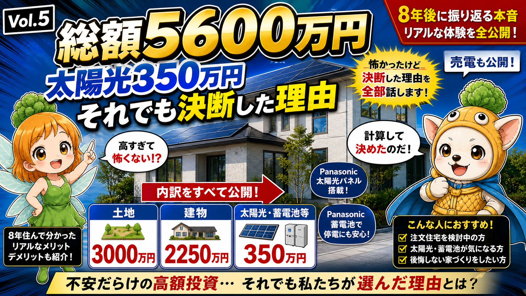 Vol.5 土地込み総額5600万円の内訳を全部見せる|太陽光350万円が含まれた家計判断