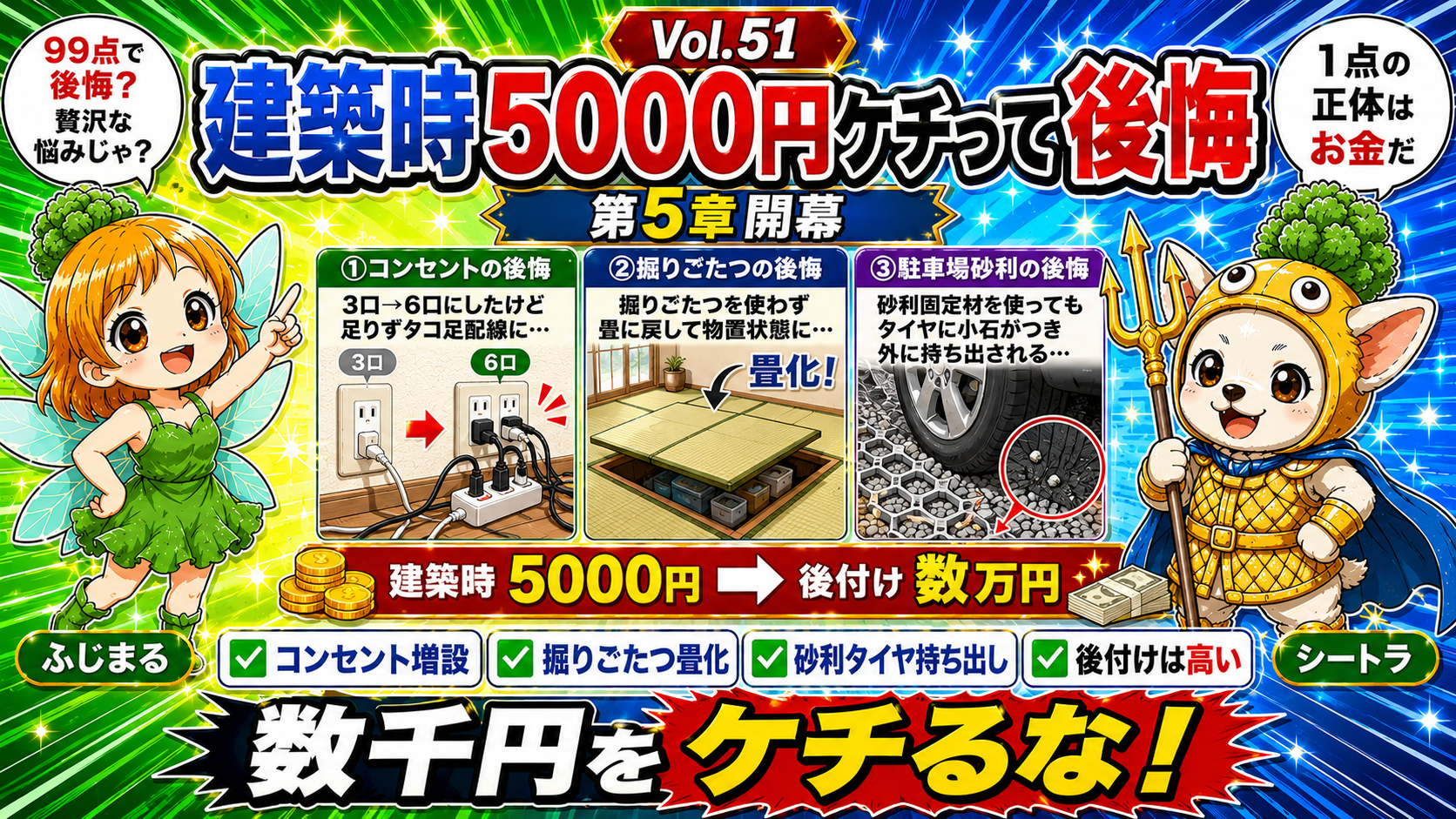 Vol.51 建築時5000円をケチって後悔した|後付けは高い小さな判断TOP3【第5章開幕】