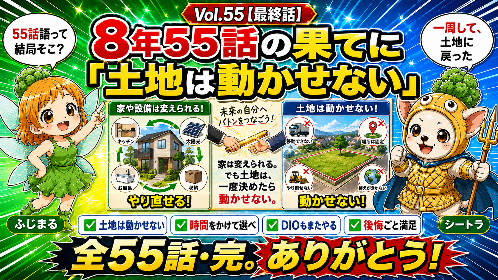Vol.55 最終話 8年55話の果てに|契約前の自分に一つだけ伝えるなら土地は動かせない