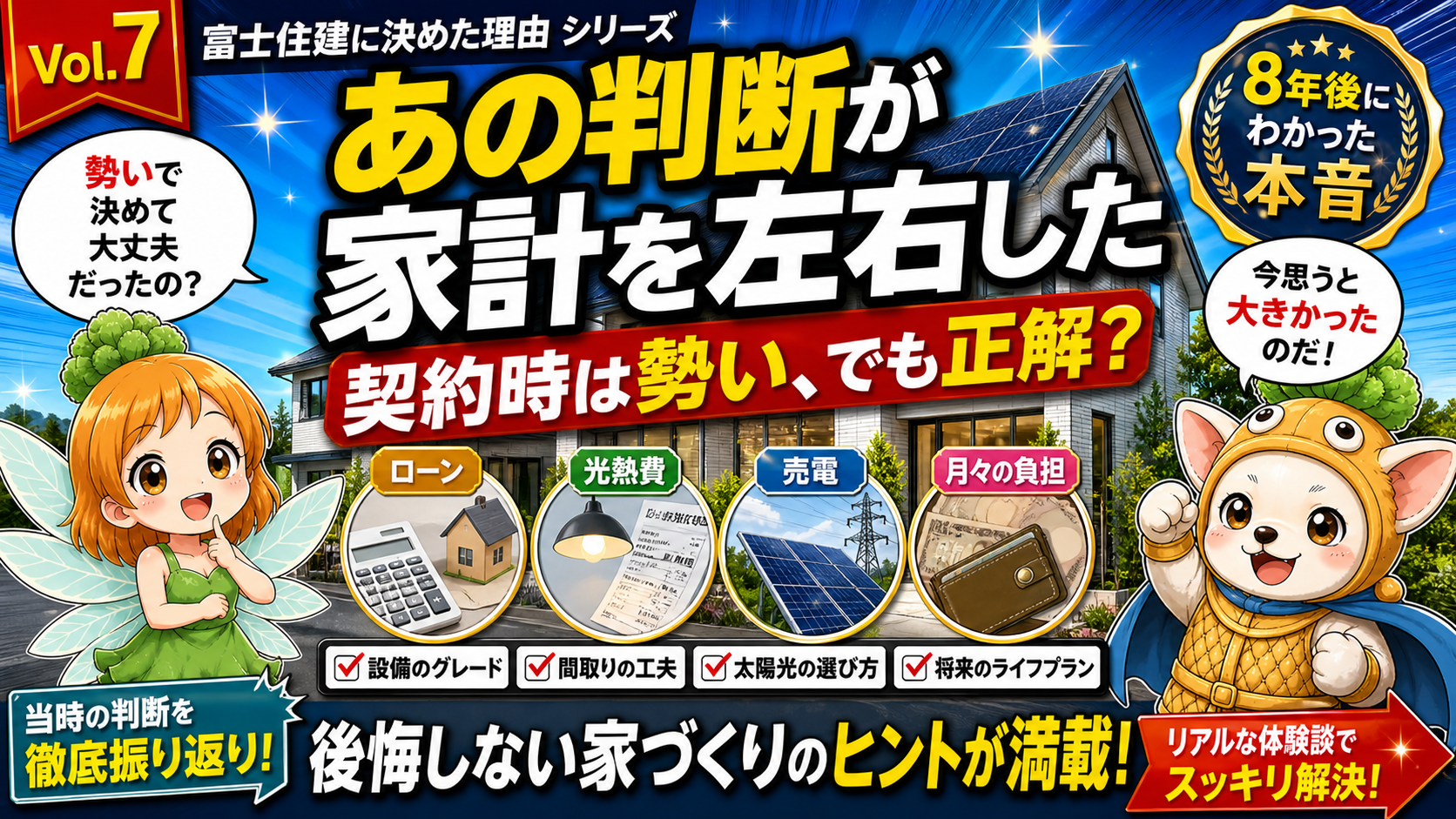 Vol.7 契約時の勢いが8年家計をどう揺らしたか|効いた判断TOP3・痛かった判断TOP3