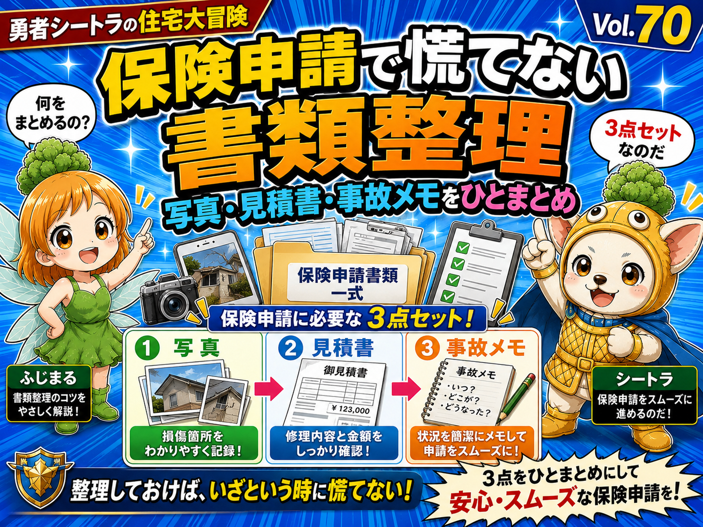 Vol.70 保険申請で慌てない書類整理｜写真・見積書・事故メモを一発で揃える施主の手順 アイキャッチ