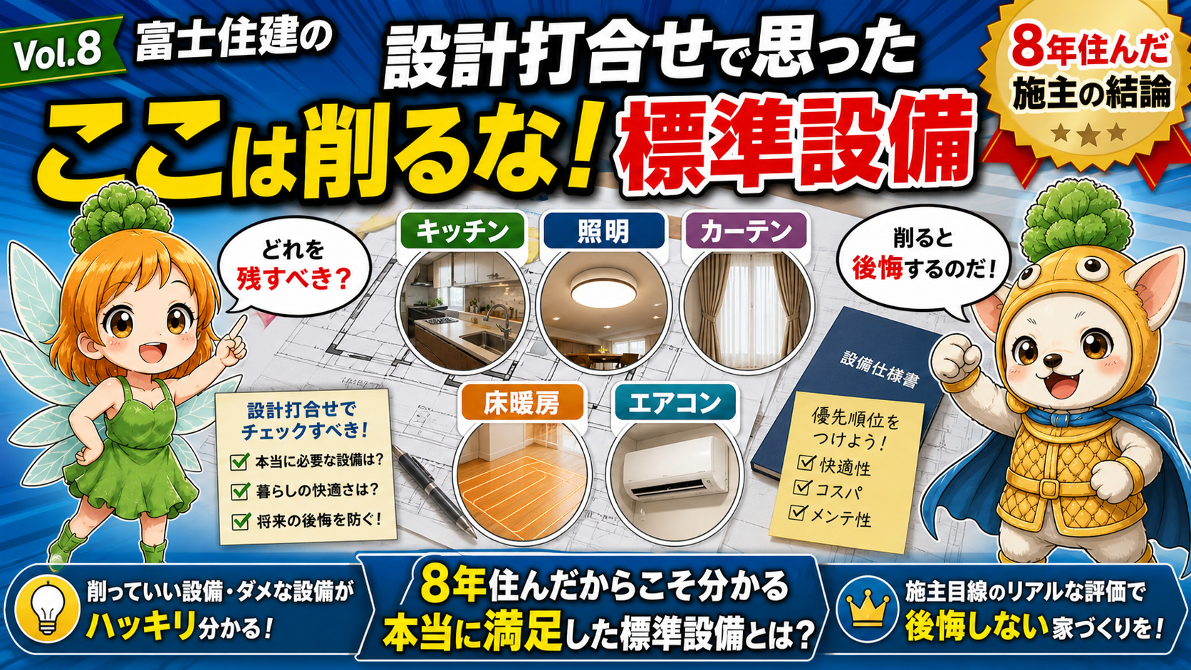 Vol.8 削ったら後悔する標準設備5選|富士住建で8年住んでわかった本当に必要だった装備