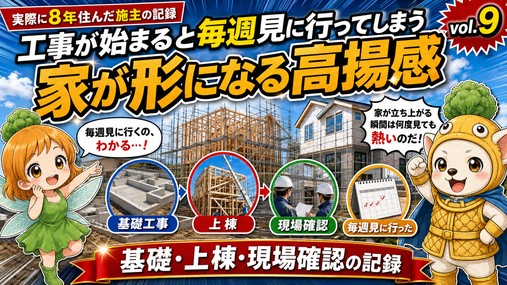 Vol.9 工事中の毎週見学が効いた瞬間TOP5|図面と現場のズレを早期発見した8年振り返り