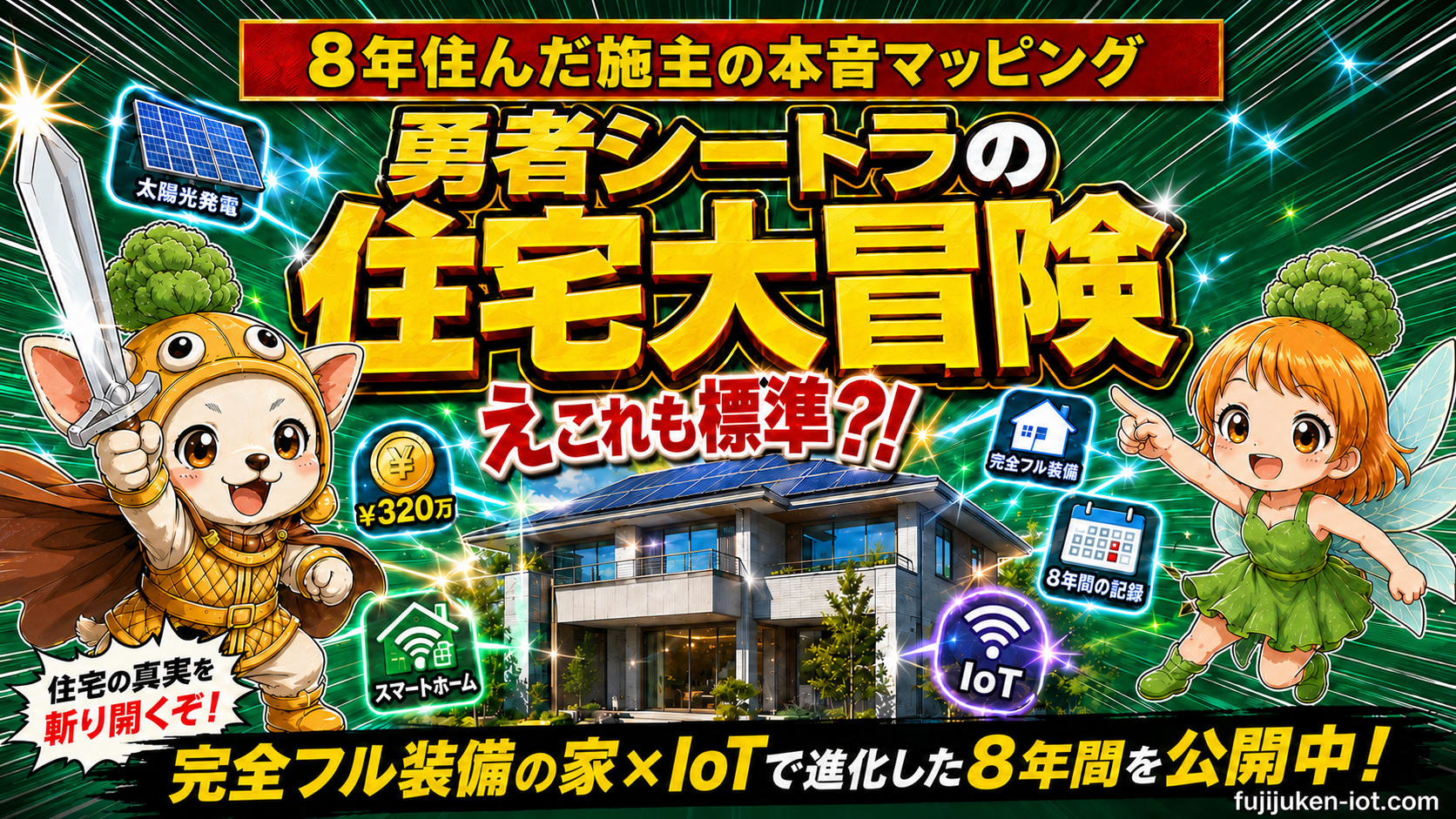 勇者シートラの住宅大冒険｜富士住建で建てて8年・Vol.1〜55完結